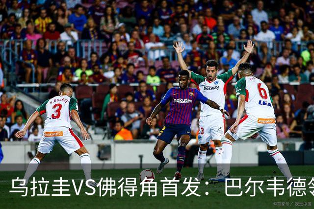 乌拉圭VS佛得角首发：巴尔韦德领军 40岁沃齐尼亚再战