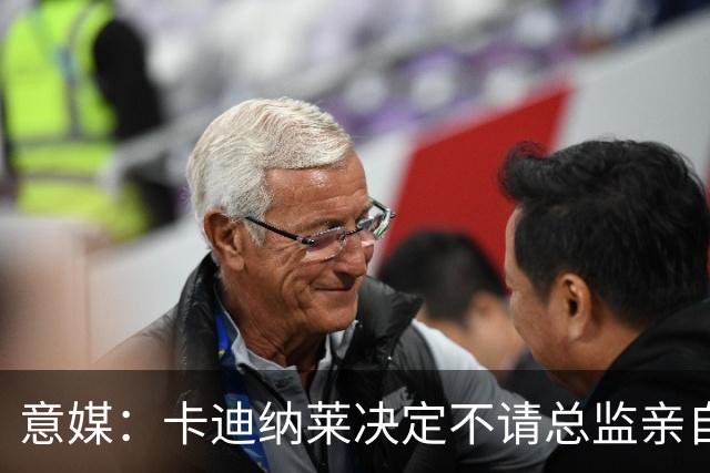 意媒：卡迪纳莱决定不请总监亲自操盘米兰，阿莫林担任经理型教练