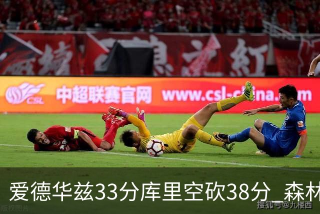 爱德华兹33分库里空砍38分 森林狼克勇士6连胜