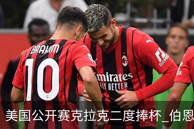 美国公开赛克拉克二度捧杯 伯恩斯亚军舍夫勒T4
