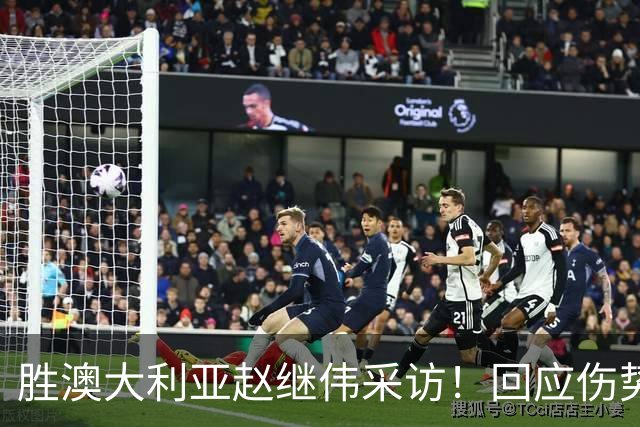 胜澳大利亚赵继伟采访！回应伤势无碍，力争再次进入奥运会！