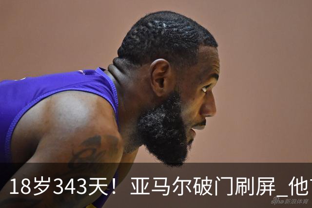 18岁343天！亚马尔破门刷屏 他首发西班牙大赛7场全胜