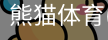 熊猫体育官网